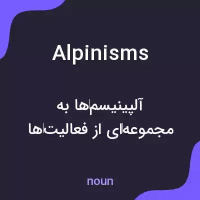 معنی alpinisms به فارسی معنی alpinisms به فارسی