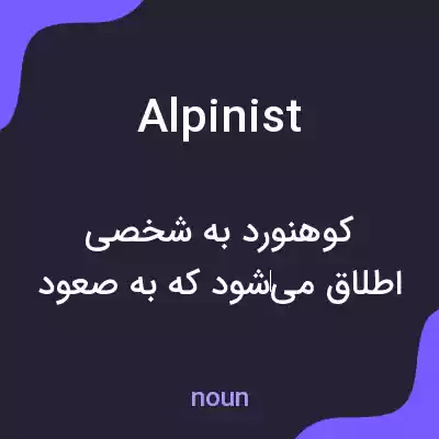 معنی alpinist به فارسی معنی alpinist به فارسی