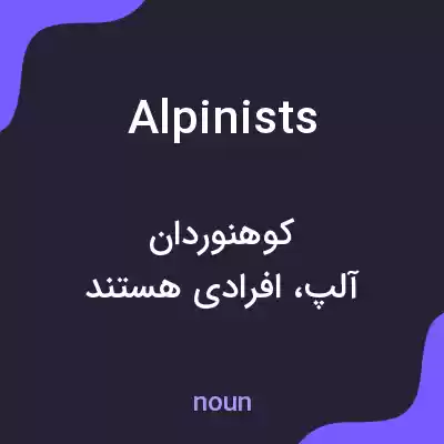 معنی alpinists به فارسی معنی alpinists به فارسی