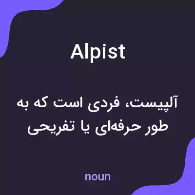 معنی alpist به فارسی معنی alpist به فارسی