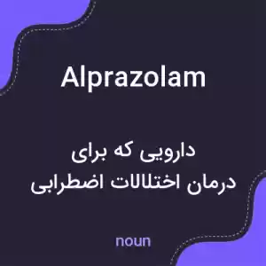 معنی alprazolam به فارسی معنی alprazolam به فارسی