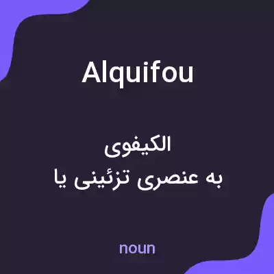 معنی alquifou به فارسی معنی alquifou به فارسی