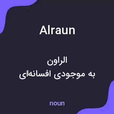معنی alraun به فارسی معنی alraun به فارسی