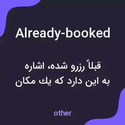 معنی already-booked به فارسی معنی already-booked به فارسی