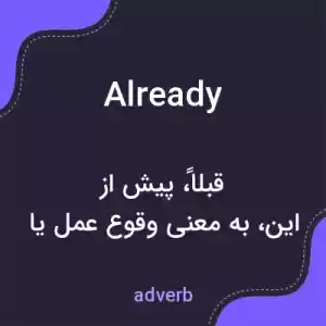 معنی already به فارسی معنی already به فارسی