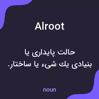 معنی alroot به فارسی معنی alroot به فارسی