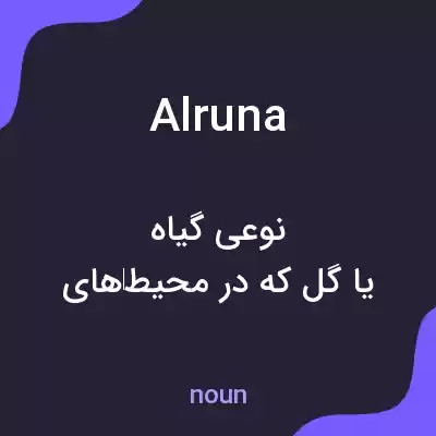 معنی alruna به فارسی معنی alruna به فارسی