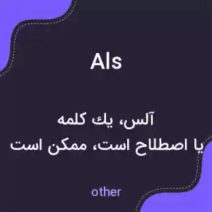 معنی als به فارسی معنی als به فارسی
