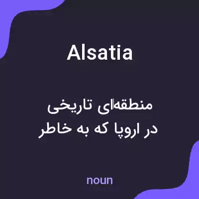 معنی alsatia به فارسی معنی alsatia به فارسی