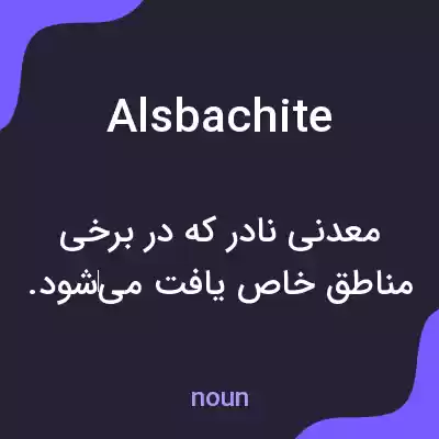 معنی alsbachite به فارسی معنی alsbachite به فارسی