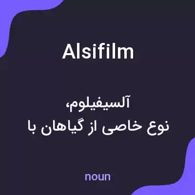 معنی alsifilm به فارسی معنی alsifilm به فارسی