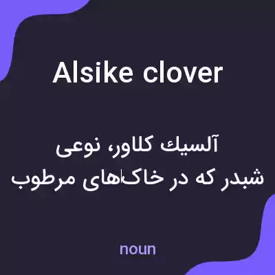 معنی alsike clover به فارسی معنی alsike clover به فارسی
