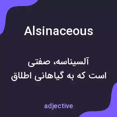 معنی alsinaceous به فارسی معنی alsinaceous به فارسی