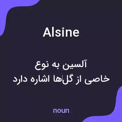 معنی alsine به فارسی معنی alsine به فارسی