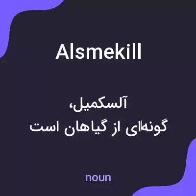 معنی alsmekill به فارسی معنی alsmekill به فارسی