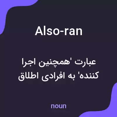 معنی also-ran به فارسی معنی also-ran به فارسی