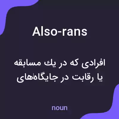 معنی also-rans به فارسی معنی also-rans به فارسی