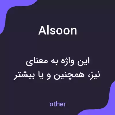 معنی alsoon به فارسی معنی alsoon به فارسی