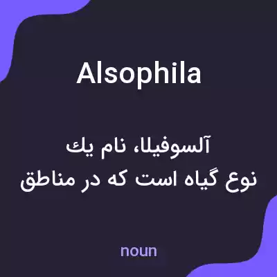 معنی alsophila به فارسی معنی alsophila به فارسی