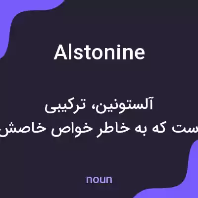 معنی alstonine به فارسی معنی alstonine به فارسی