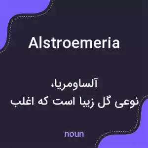 معنی alstroemeria به فارسی معنی alstroemeria به فارسی