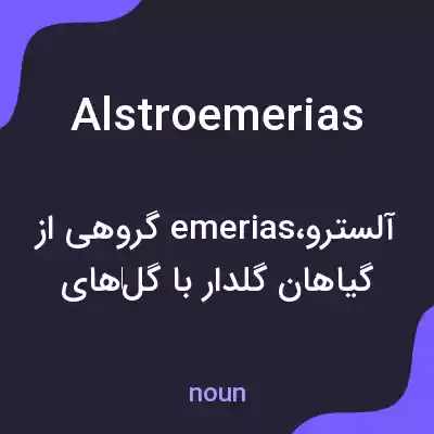 معنی alstroemerias به فارسی
