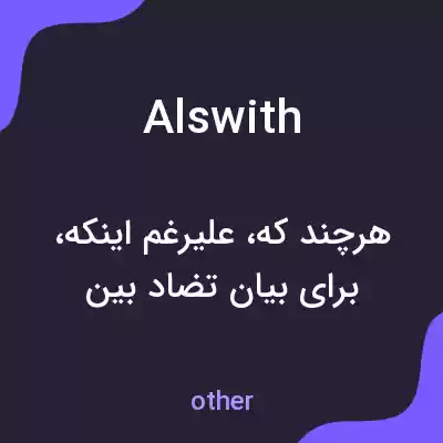 معنی alswith به فارسی