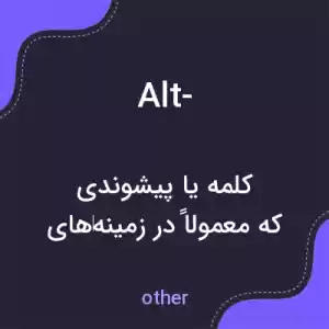 معنی alt- به فارسی معنی alt- به فارسی