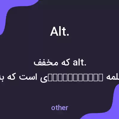 معنی alt. به فارسی