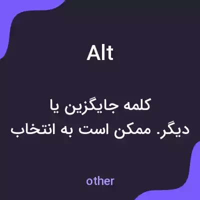 معنی alt به فارسی