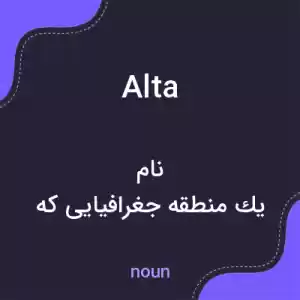 معنی alta به فارسی معنی alta به فارسی