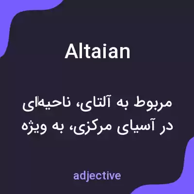 معنی altaian به فارسی معنی altaian به فارسی