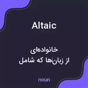 معنی altaic به فارسی معنی altaic به فارسی