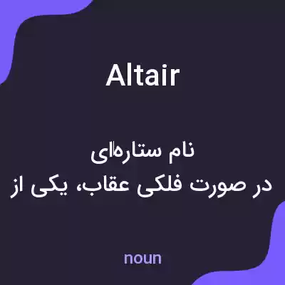 معنی altair به فارسی معنی altair به فارسی