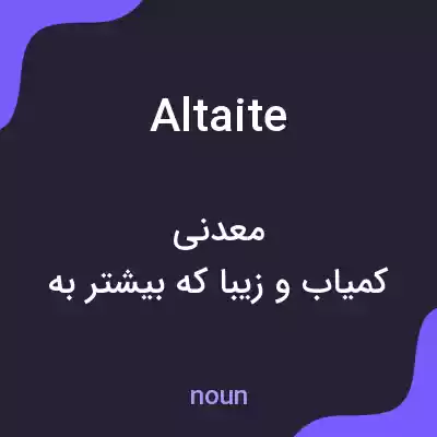 معنی altaite به فارسی معنی altaite به فارسی