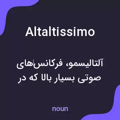 معنی altaltissimo به فارسی معنی altaltissimo به فارسی