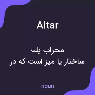 معنی altar به فارسی معنی altar به فارسی