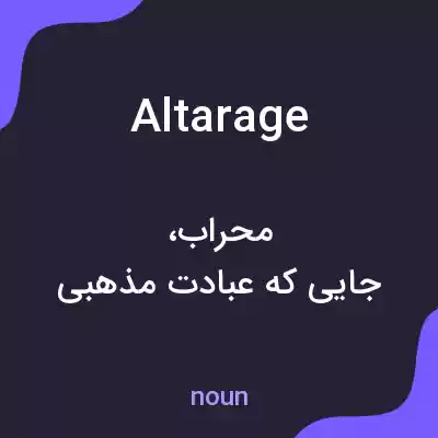 معنی altarage به فارسی معنی altarage به فارسی