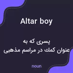 معنی altar boy به فارسی