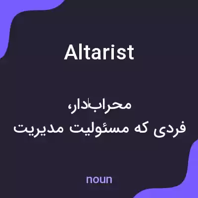 معنی altarist به فارسی معنی altarist به فارسی