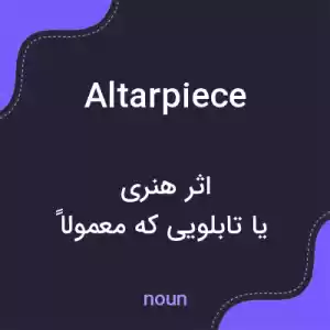 معنی altarpiece به فارسی معنی altarpiece به فارسی