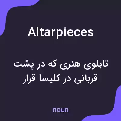 معنی altarpieces به فارسی