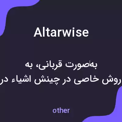 معنی altarwise به فارسی معنی altarwise به فارسی