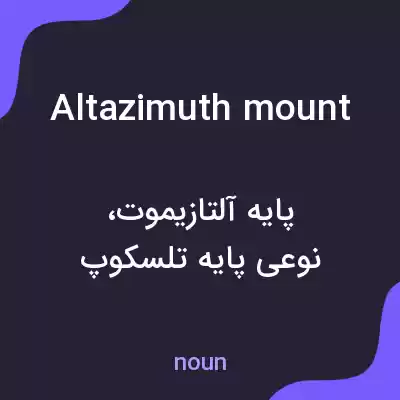 معنی altazimuth mount به فارسی معنی altazimuth mount به فارسی