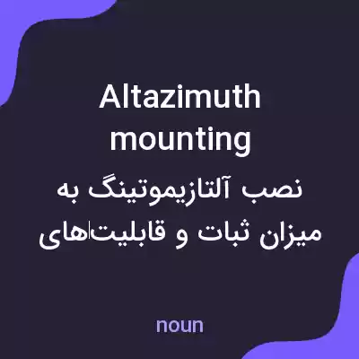 معنی altazimuth mounting به فارسی معنی altazimuth mounting به فارسی