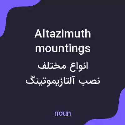 معنی altazimuth mountings به فارسی معنی altazimuth mountings به فارسی
