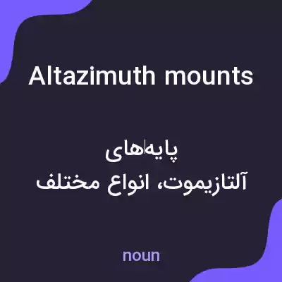 معنی altazimuth mounts به فارسی معنی altazimuth mounts به فارسی