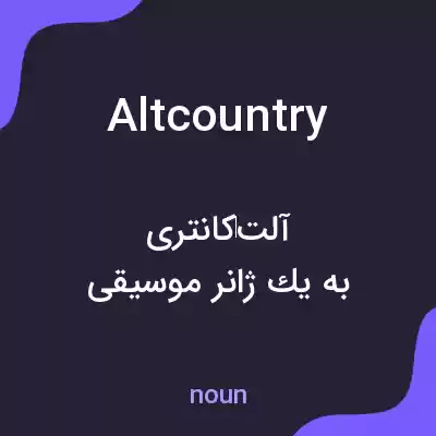 معنی altcountry به فارسی