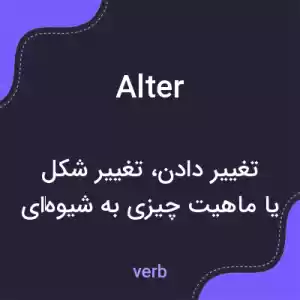 معنی alter به فارسی معنی alter به فارسی