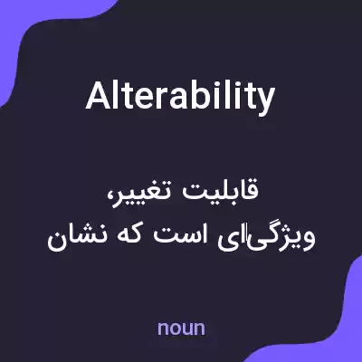 معنی alterability به فارسی معنی alterability به فارسی